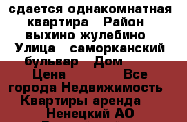 сдается однакомнатная квартира › Район ­ выхино-жулебино › Улица ­ саморканский бульвар › Дом ­ 12 › Цена ­ 35 000 - Все города Недвижимость » Квартиры аренда   . Ненецкий АО,Выучейский п.